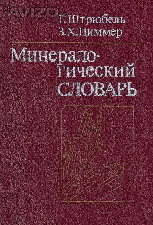 Mineralogický slovník - v ruštině