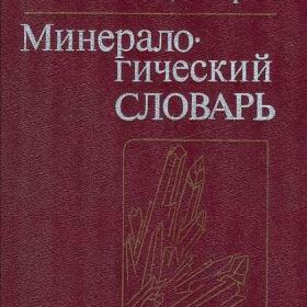 Fotka k inzerátu Mineralogický slovník -  v ruštině / 16402119