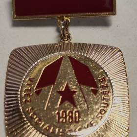 Medaile Vítěz socialistické soutěže 1980 / 19535645