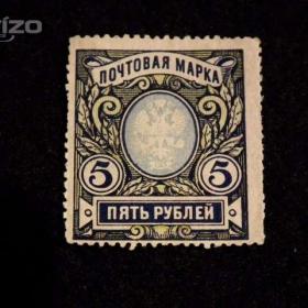Fotka k inzerátu Známka z carského Ruska 5 rublů, r 1906. / 12488707